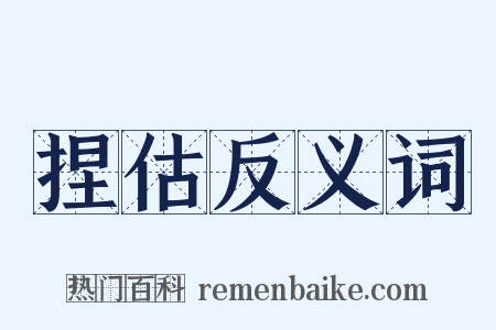 捏估反义词是什么意思的图片